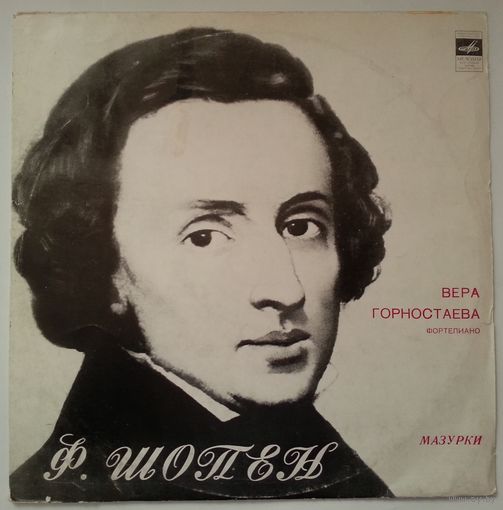 LP Вера Горностаева, Ф. Шопен - Мазурки (1976) Romantic