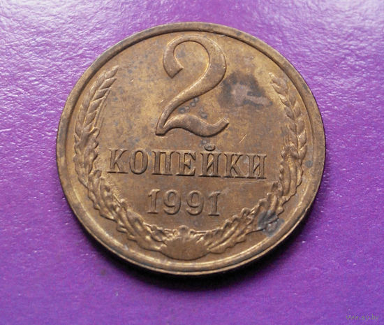 2 копейки 1991 Л СССР #04