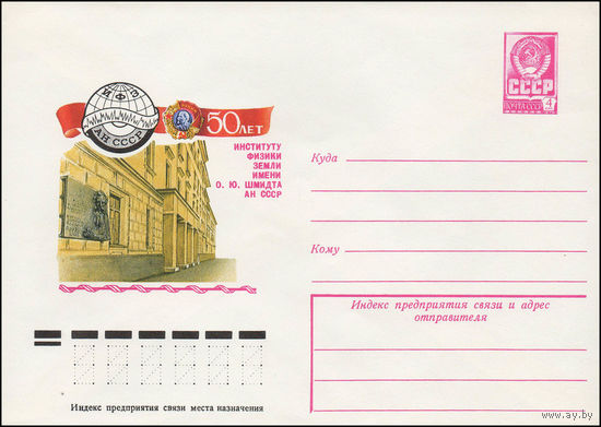 Художественный маркированный конверт СССР N 12994 (01.08.1978) 50 лет институту физики Земли имени О.Ю. Шмидта АН СССР