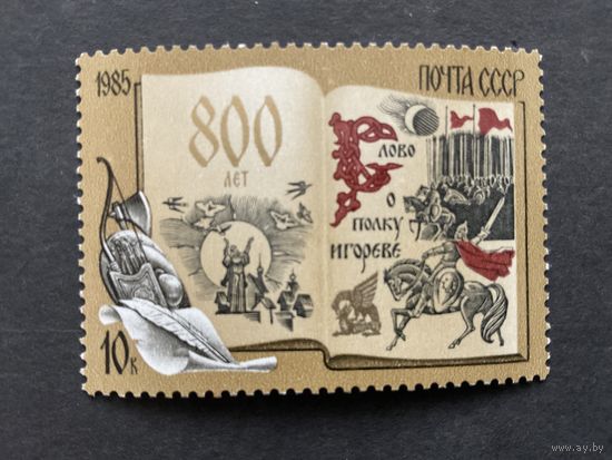 800 лет Слову о полку Игореве. СССР,1985, марка