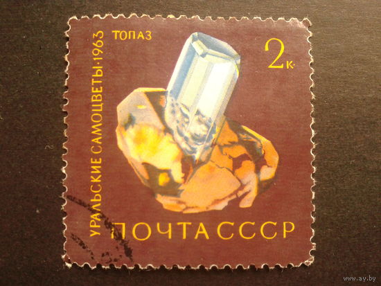 СССР 1963 топаз