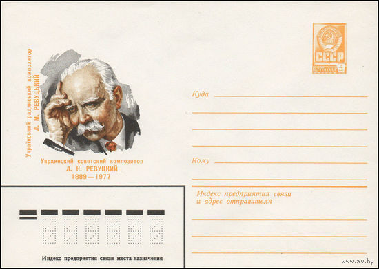 Художественный маркированный конверт СССР N 79-223 (03.05.1979) Украинский советский композитор Л.Н. Ревуцкий 1889-1977