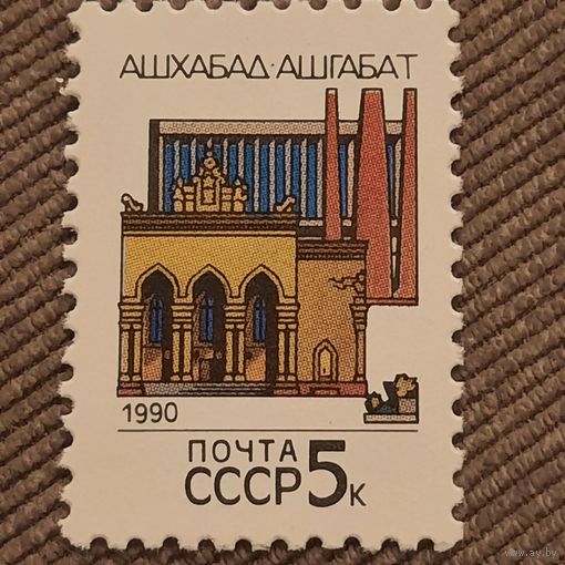 СССР 1990. Столицы Советских республик. Ашхабад. Марка из серии