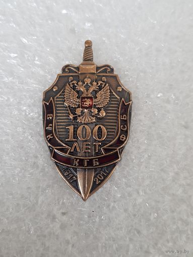 100 лет ВЧК-КГБ-ФСБ Россия 1917-2017*