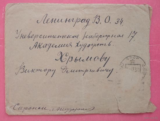 Почтовый конверт. 1930-е. Подписан известному советскому художнику.