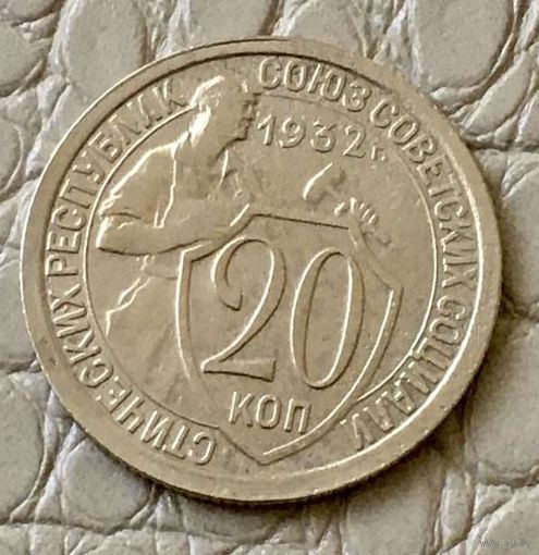 20 копеек 1932 года.