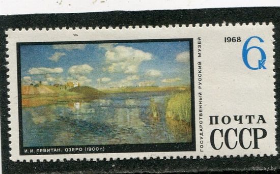 СССР 1968. Левитан. Озеро