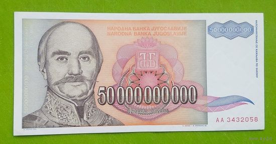 Банкнота 50 000 000 000 динар Югославия 1993 г.