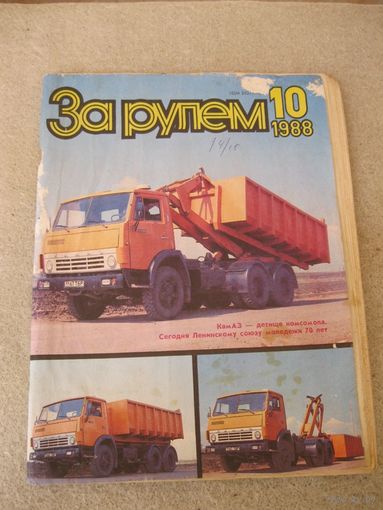 Журнал "За рулём". СССР, 1988 год. Номер 10.