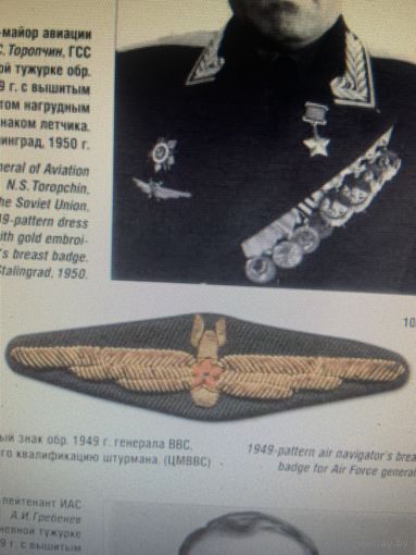 Нагрудный , шитый золочёной  нитью, штурманский  знак 1949 года генерала  ВВС  СССР! Редчайший! Музейный  сохран!