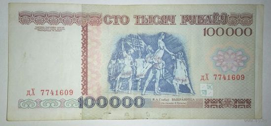 100000 рублей 1996 года, серия дХ