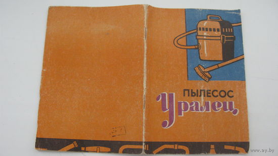 1980 г. Пылесос " Уралец " Руководство по эксплуатации ( паспорт )