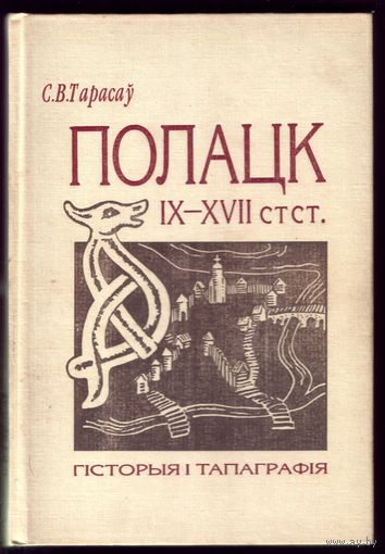 С.Тарасаў Полацк IX - XVII ст Гiсторыя i тапаграфiя