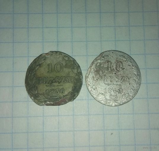 10 грошей 1836 и 1840 годов.