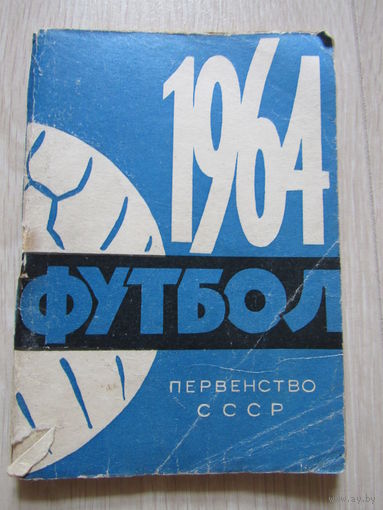 Футбол первенство СССР 1964 г.