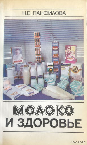 МОЛОКО И ЗДОРОВЬЕ, 1985 г.