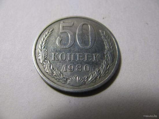 СССР 50 копеек (1980) Cu-Ni