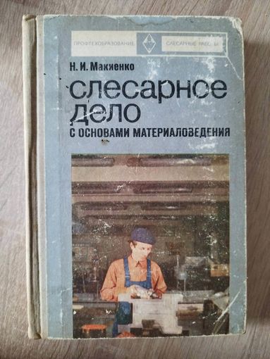 Н.И. Макиенко  Слесарное дело с основами материаловедения.  1973 год