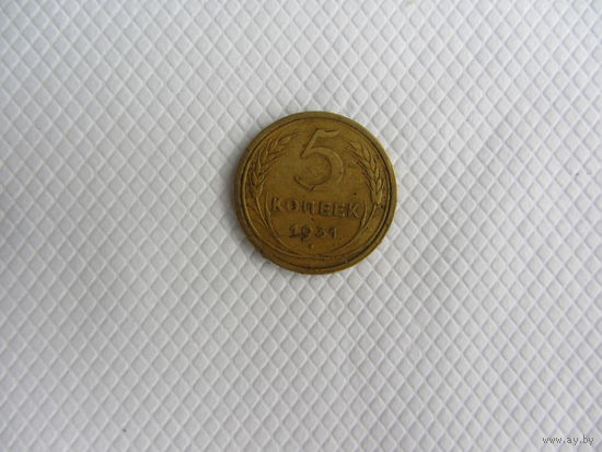 5 копеек 1931 бронза