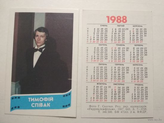 Карманный календарик. Тимофей Спивак .1988 год