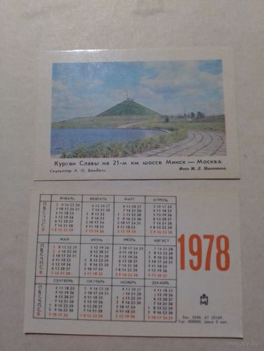 Карманный календарик. Курган Славы. 1978 год