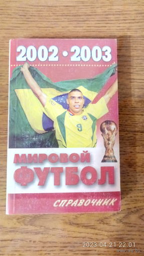 Календарь-справочник "Мировой футбол 2002/03". 2003 год.