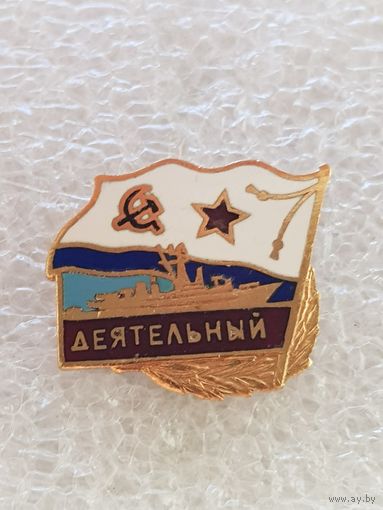 Сторожевой корабль Деятельный ВМФ СССР