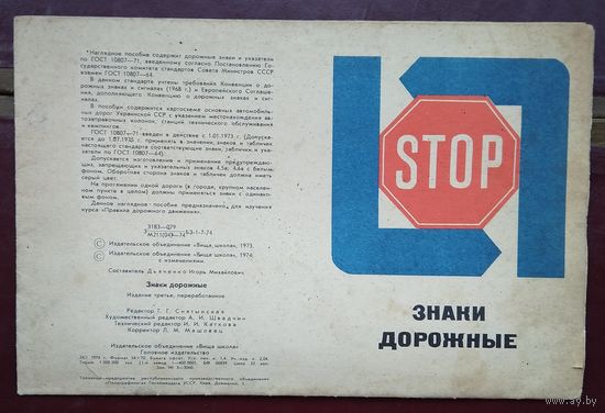 Плакат из СССР. Знаки дорожные 1974 г.