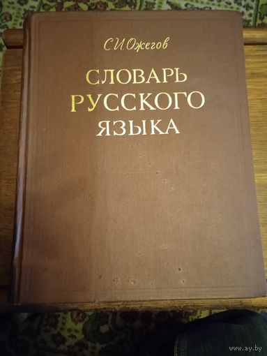 Словарь русского языка С.И.Ожегов