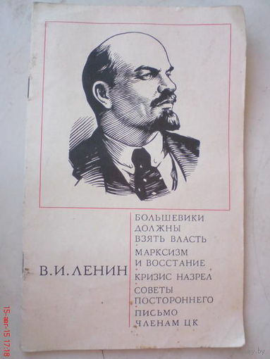 Книга В.И. Ленина " Большевики должны взять власть"