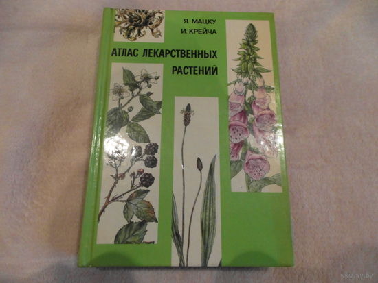 Мацку Я., Крейча И.  Атлас лекарственных растений.  Изд-во Словацкой Академии наук 1981г.