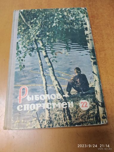 Рыболов спортсмен. Книга 22. Альманах. (1965 г.)