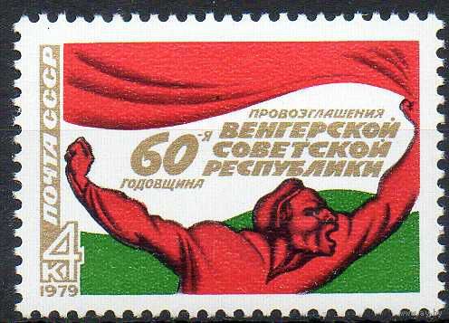Венгерская Республика СССР 1979 год (4953) серия из 1 марки