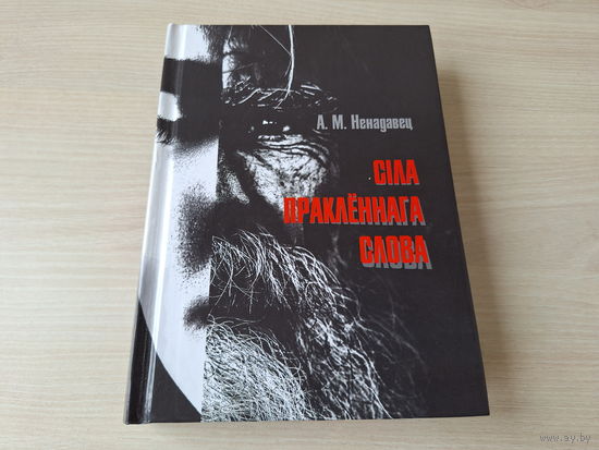 Сіла праклённага слова - Ненадавец - аўтограф - КАК НОВАЯ - на беларускай мове