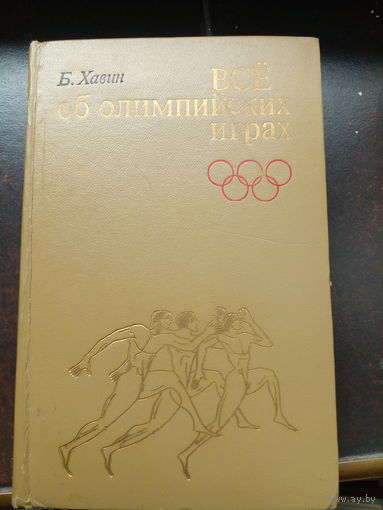 Б. Хавин "Всё об олимпийских играх"