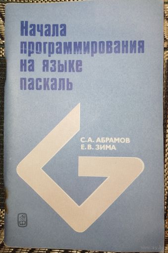 Начало программирования на языке паскаль. Абрамов С.А. 1987