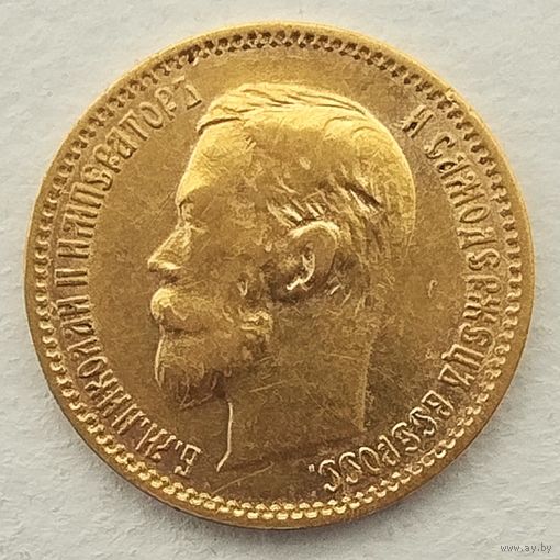 5 рублей, Российская империя 1901г. ФЗ