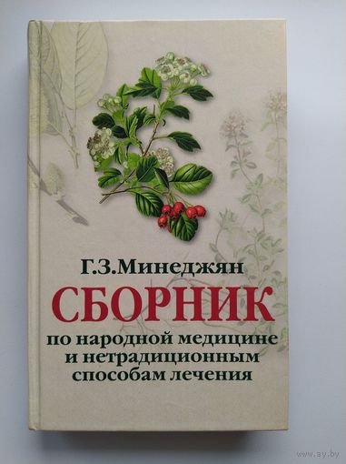 Г. Минеджян Сборник по народной медицине и нетрадиционным способам лечения