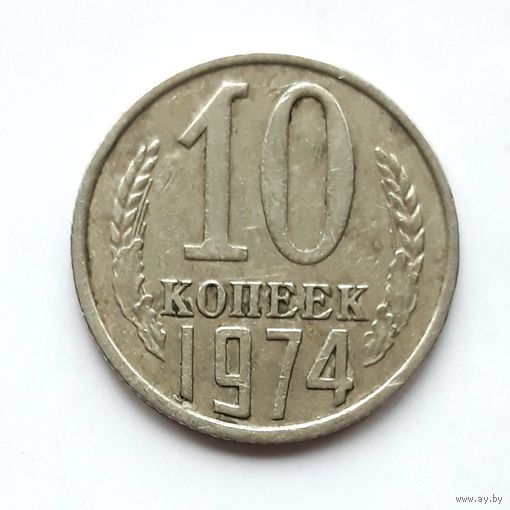 СССР. 10 копеек 1974 г.