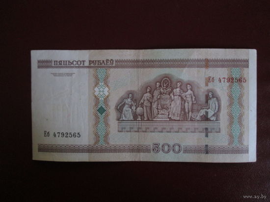500 рублей 2000г Серия Еб.