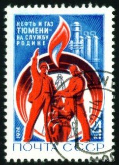 Тюменские нефтепромыслы СССР 1974 год серия из 1 марки
