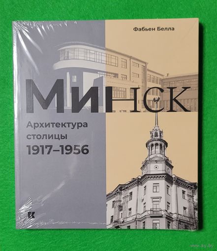 Фабьен Белла Минск Архитектура столицы 1917-1956 в упаковке