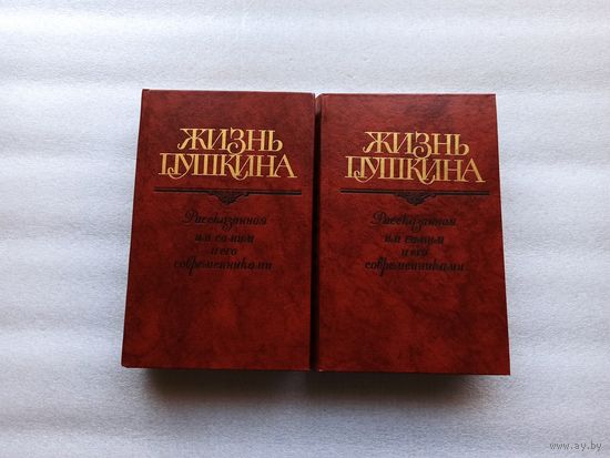 Жизнь Пушкина: Переписка. Воспоминания. Дневники. В 2 томах. Цена за две книги.