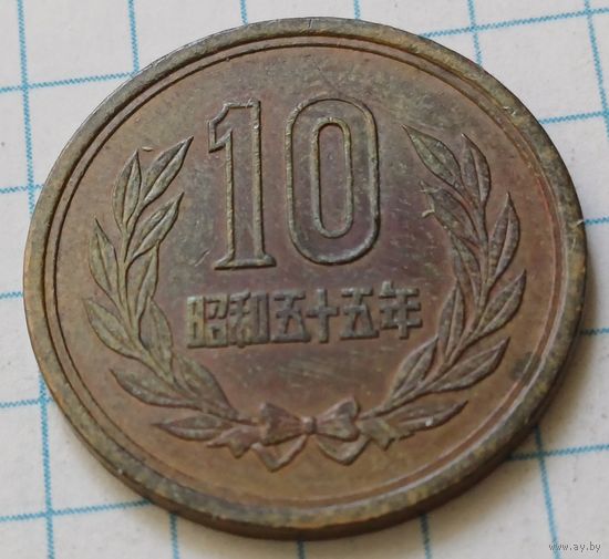 Япония 10 йен, 1980      ( 3-4-3 )