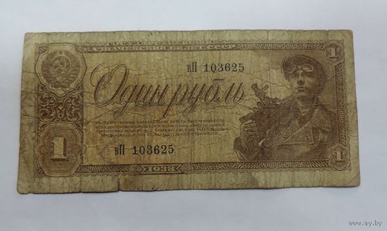 Один рубль 1938г. СССР