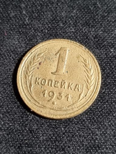 СССР 1 копейка 1931