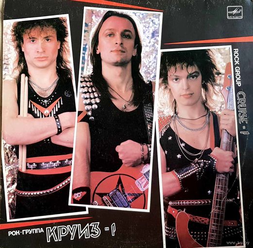 Виниловый диск хеви-метал-трио СССР Круиз-1 / 1986г Первый альбом рок-группы в её обновленном формате