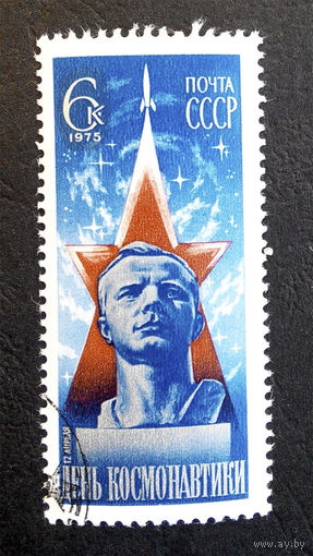 СССР 1975 г. 12 апреля - День Космонавтики, полная серия из 1 марки #0118-K1P8