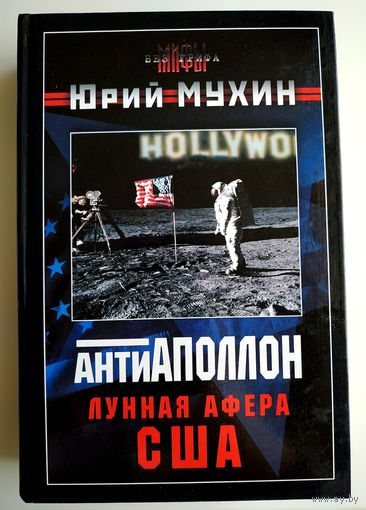 Юрий Мухин. Антиаполлон. Лунная афера США (2005)