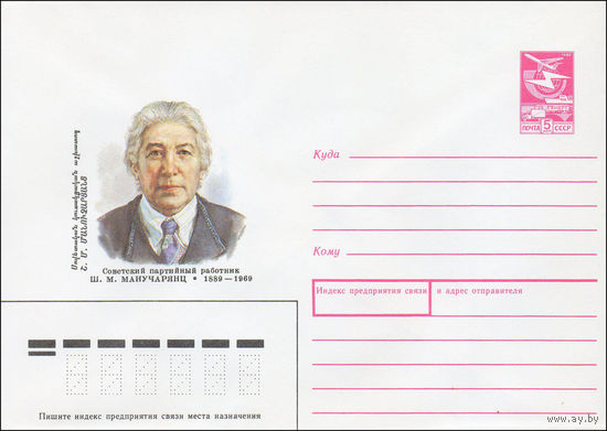 Художественный маркированный конверт СССР N 89-171 (02.04.1989) Советский партийный работник Ш. М. Манучарянц 1889-1969